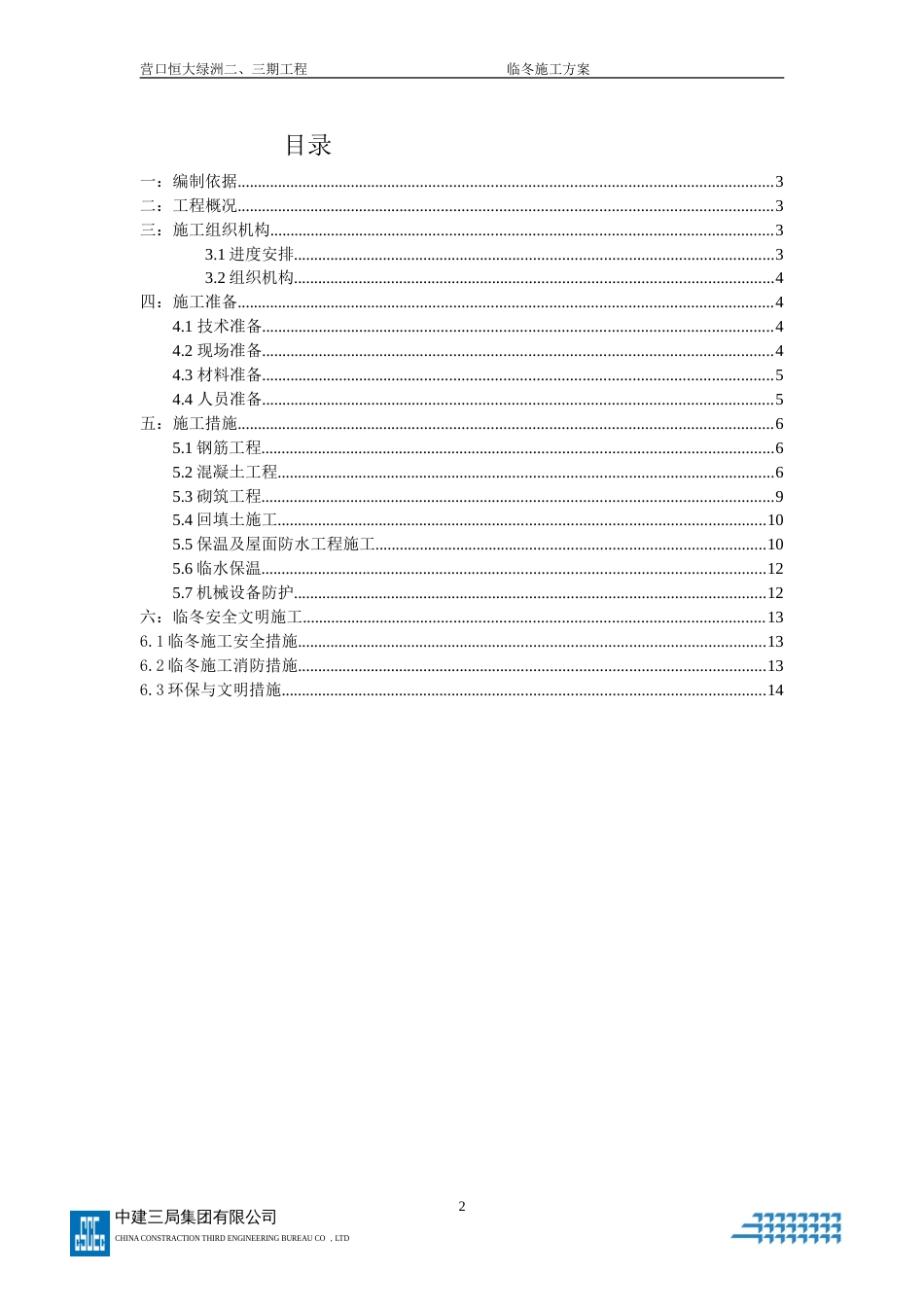 营口恒大临冬施工方案（14P）_第2页