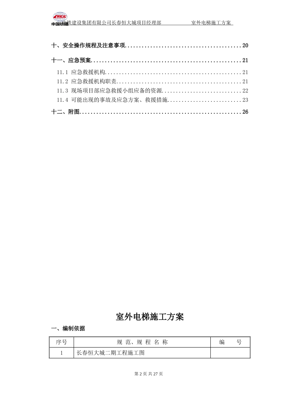 长春恒大城室外电梯施工方案（29P）_第2页