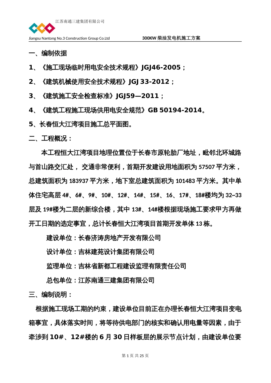 长春恒大江湾项目发电机施工方案(报批)（19P）_第1页