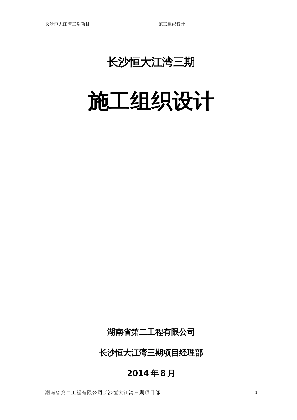 长沙恒大江湾三期工程施工组织设计(已改)（131P）_第1页