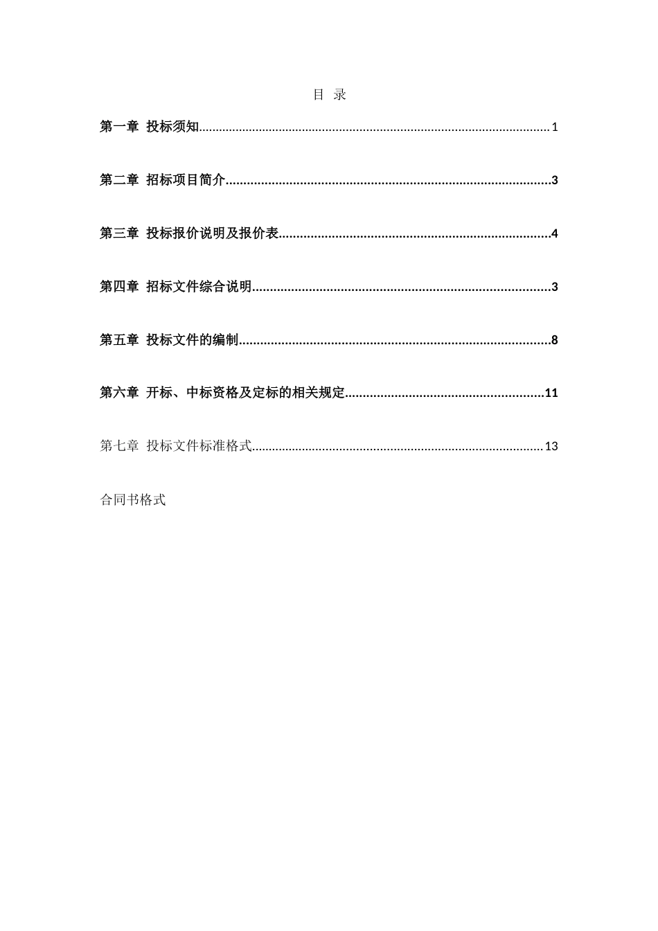 招标文件(赣州恒大名都二期桩基工程)10.29（58P）_第3页