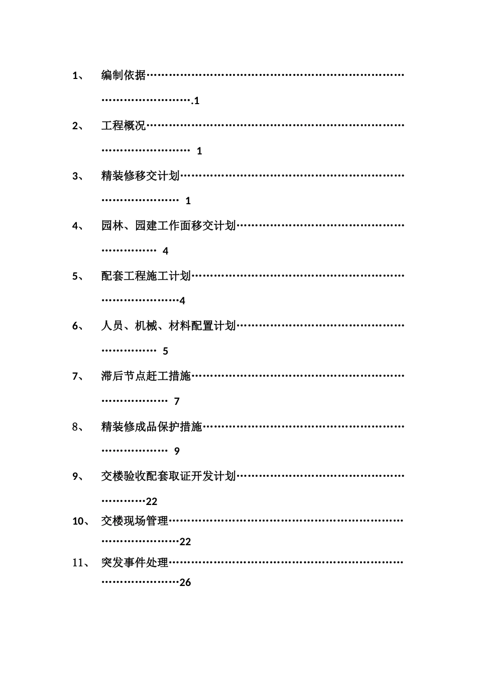 郑州恒大绿洲交楼施工组织设计-(1)（29P）_第2页