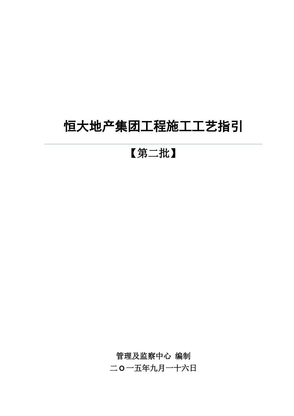 最新《恒大地产集团工程施工工艺指引(第二批)》（16P）_第1页