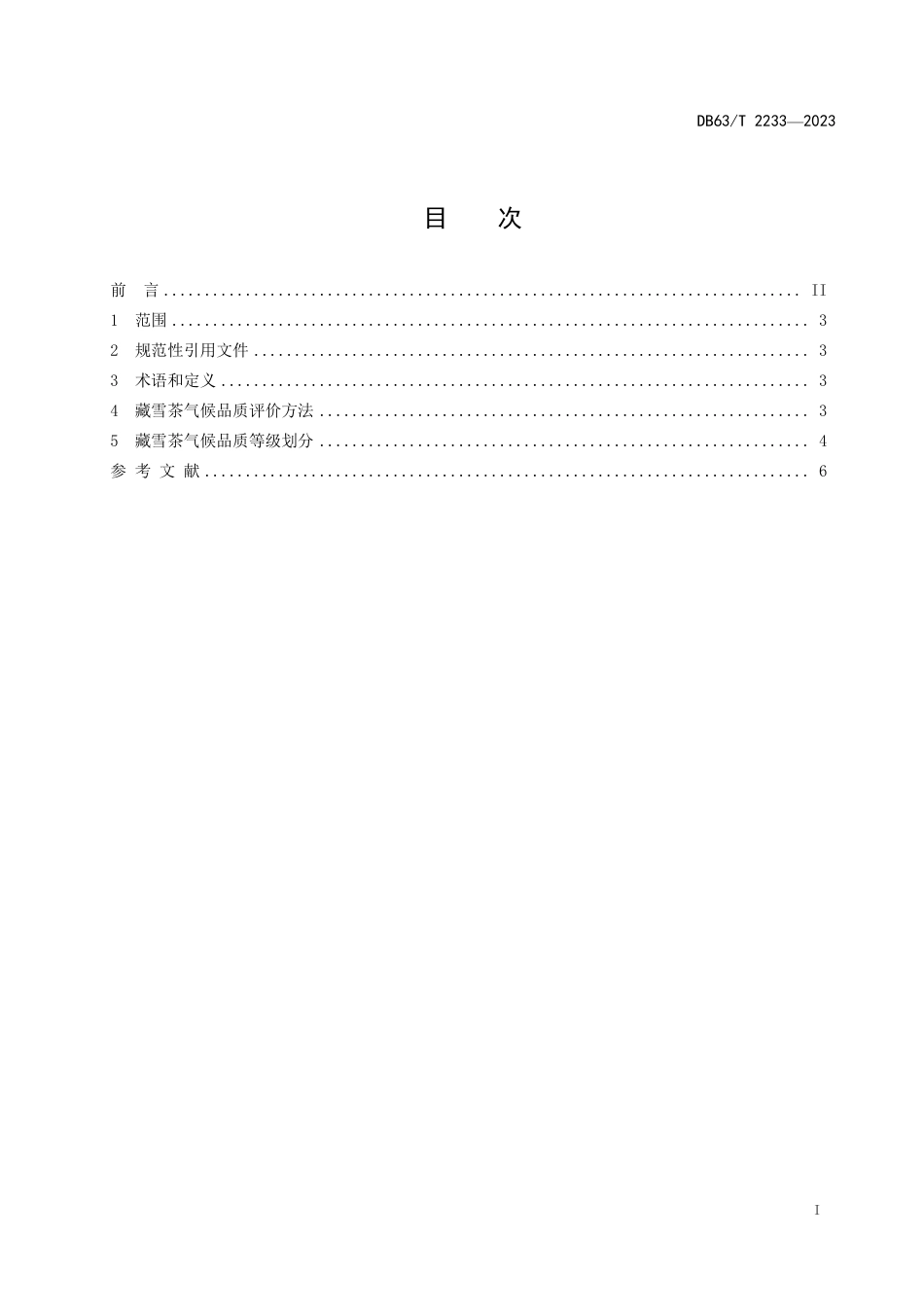 DB63∕T 2233-2023 气候品质评价 藏雪茶_第3页