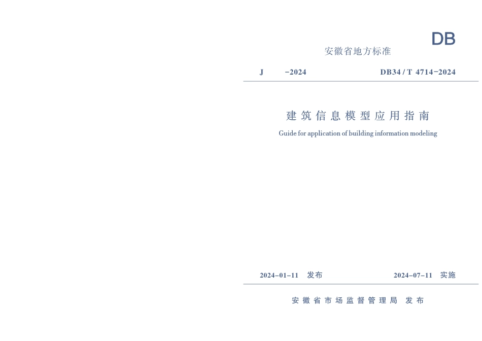 DB34∕T 4714-2024 建筑信息模型应用指南_第1页