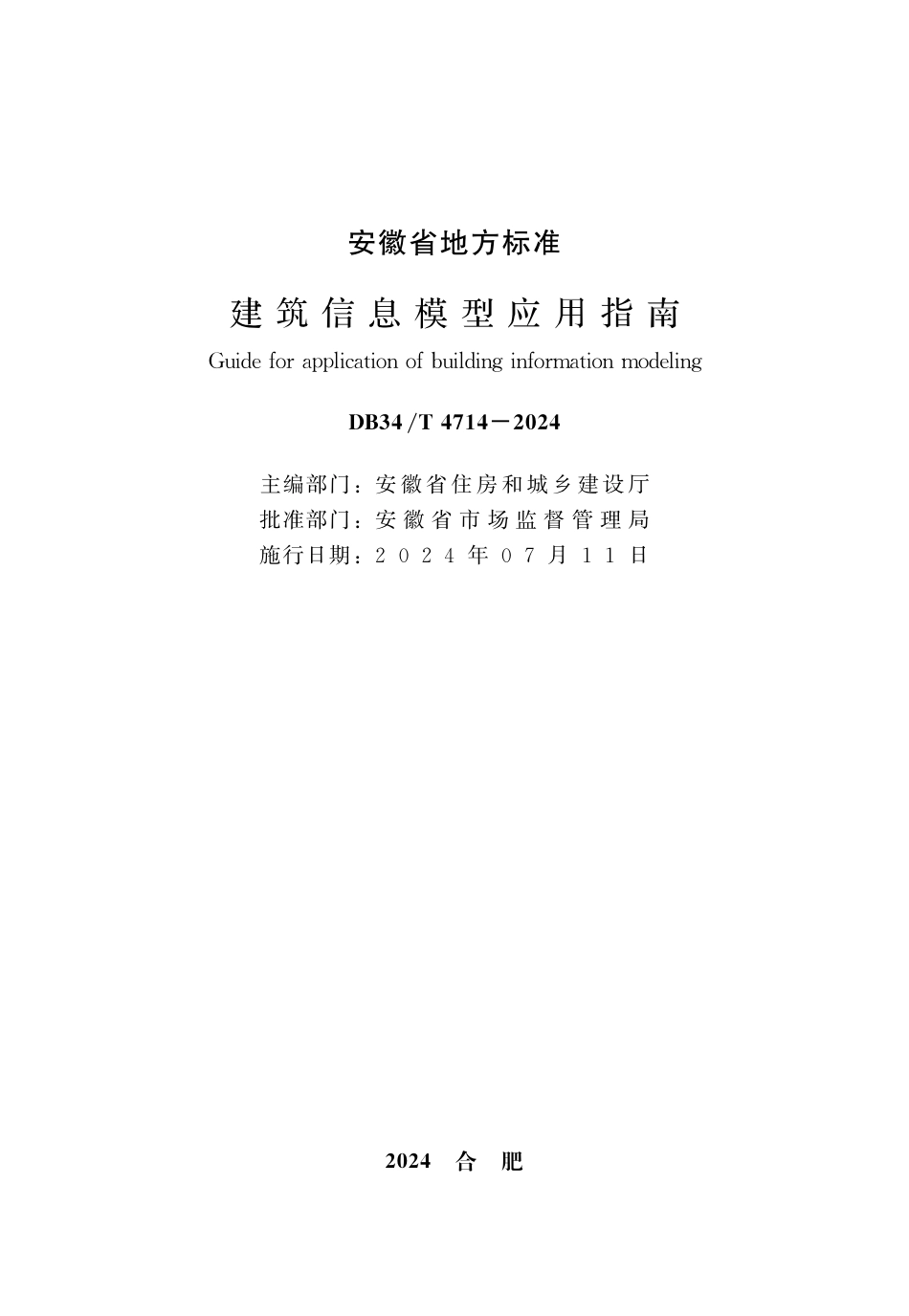 DB34∕T 4714-2024 建筑信息模型应用指南_第2页