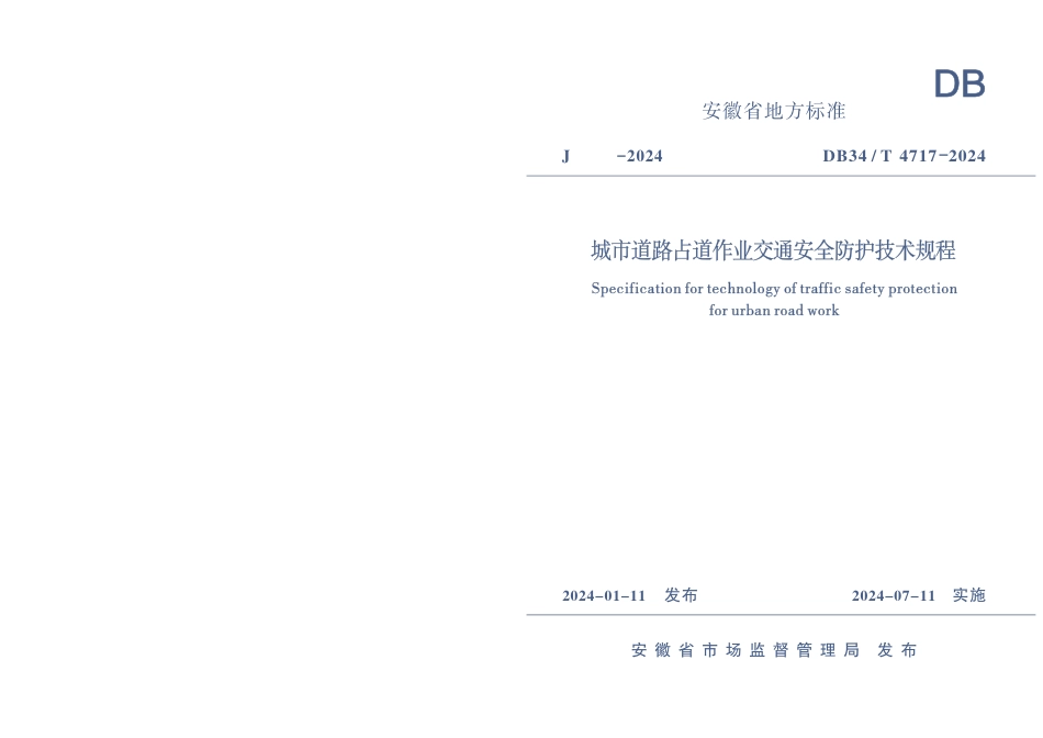 DB34∕T 4717-2024 城市道路占道作业交通安全防护技术规程_第1页