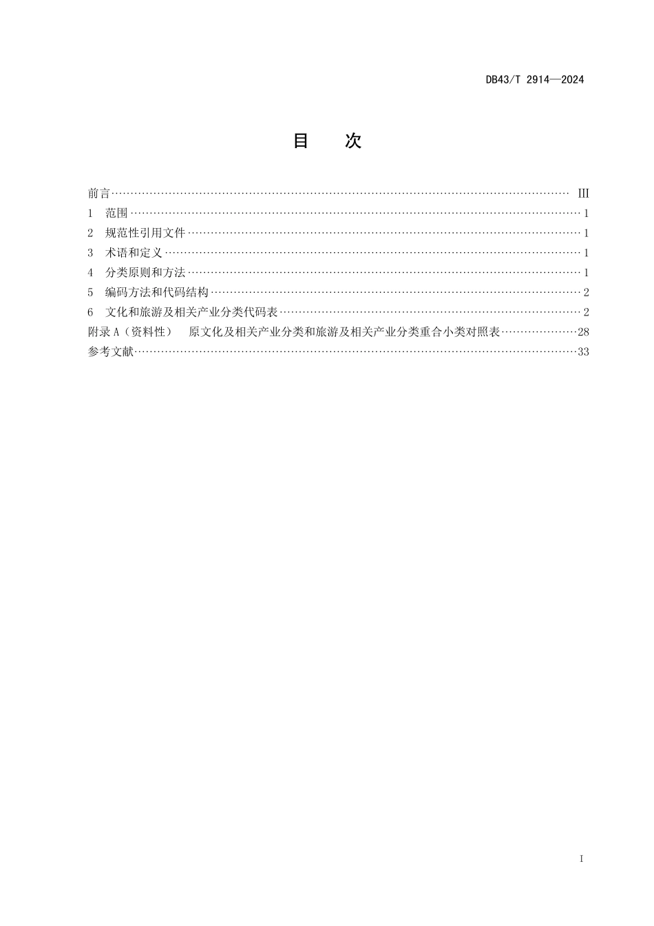 DB43∕T 2914-2024 文化和旅游及相关产业分类指南_第3页