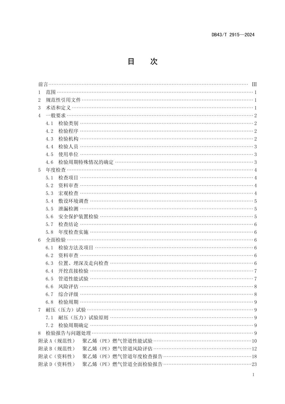 DB43∕T 2915-2024 聚乙烯（PE）燃气管道定期检验规则_第3页