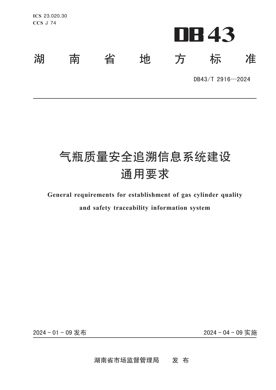 DB43∕T 2916-2024 气瓶质量安全追溯信息系统建设通用要求_第1页