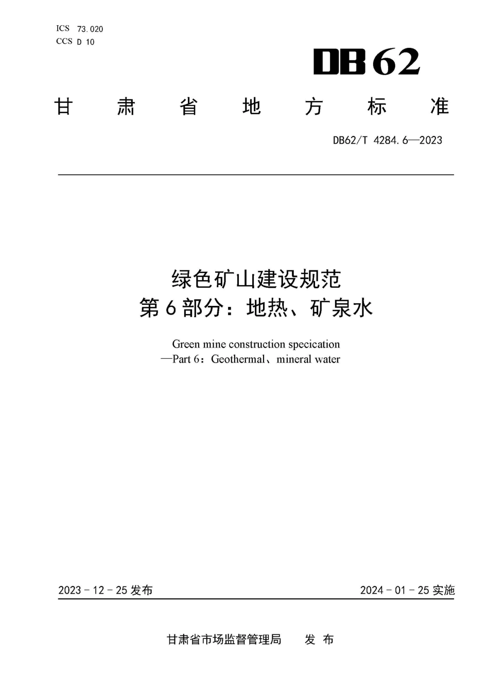 DB62∕T 4284.6-2023 绿色矿山建设规范 第6部分：地热、矿泉水_第1页