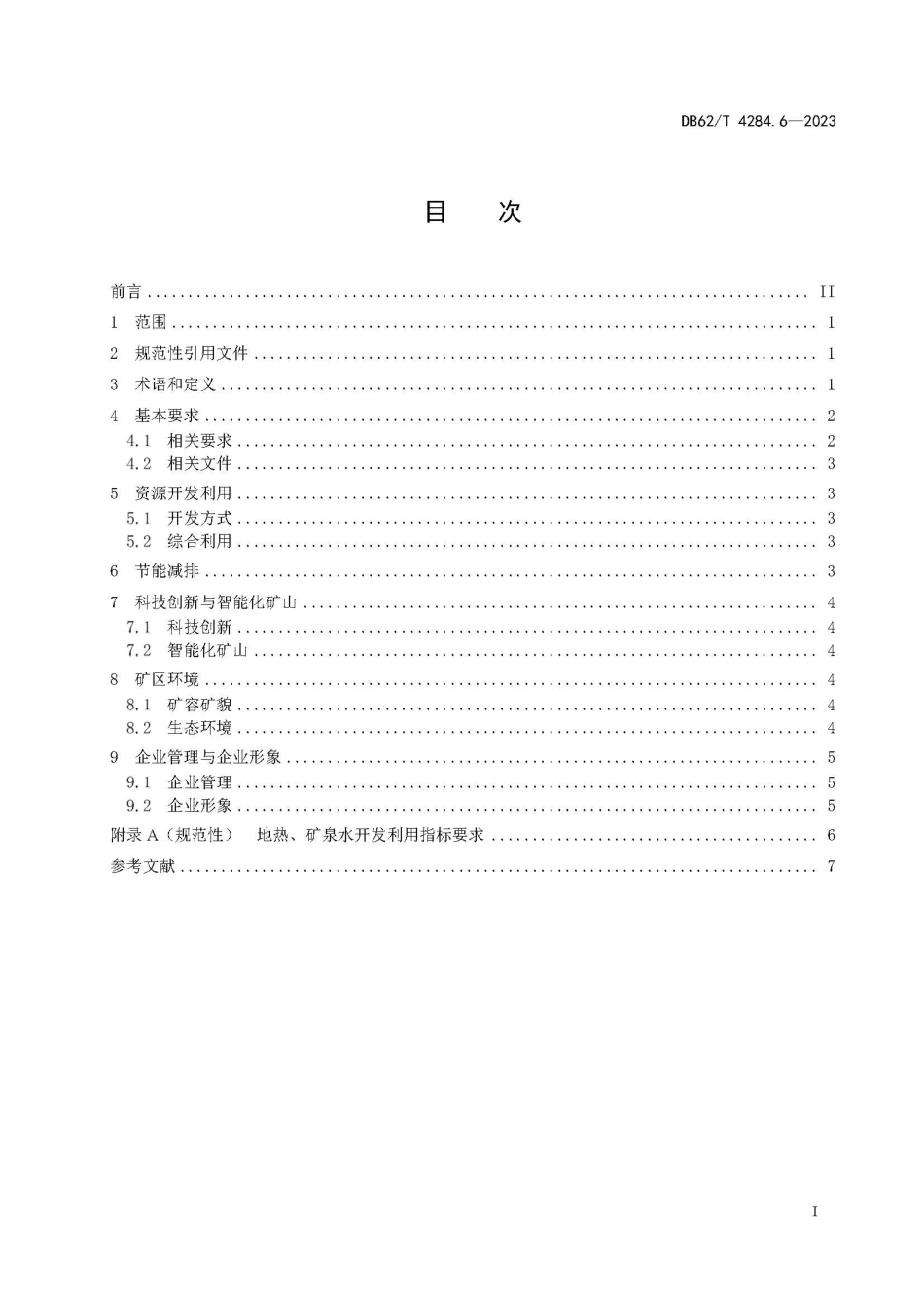 DB62∕T 4284.6-2023 绿色矿山建设规范 第6部分：地热、矿泉水_第3页