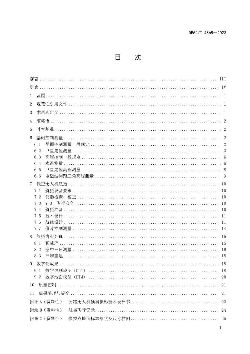 DB62∕T 4868-2023 公路无人机倾斜摄影测量技术规范_第3页