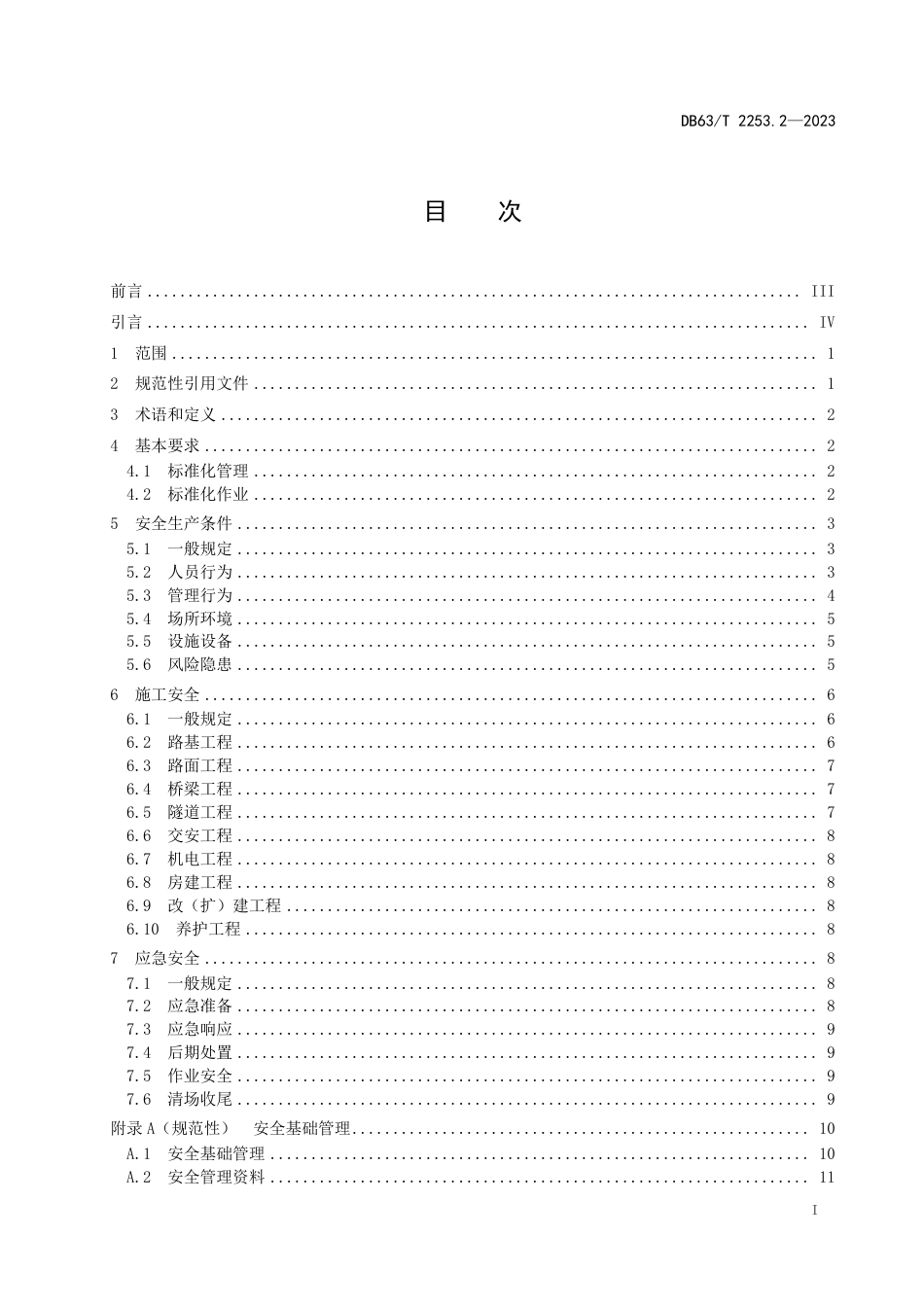 DB63∕T 2253.2-2023 交通企业（公路）安全生产标准化规范 第2部分：施工项目_第3页