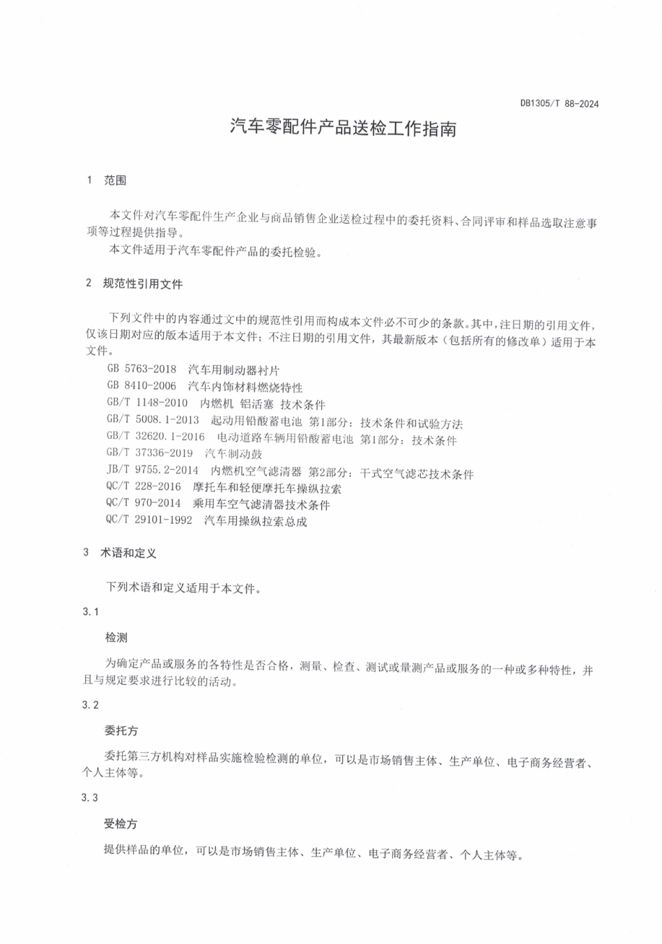 DB1305∕T 88-2024 汽车零配件产品送检工作指南_第3页