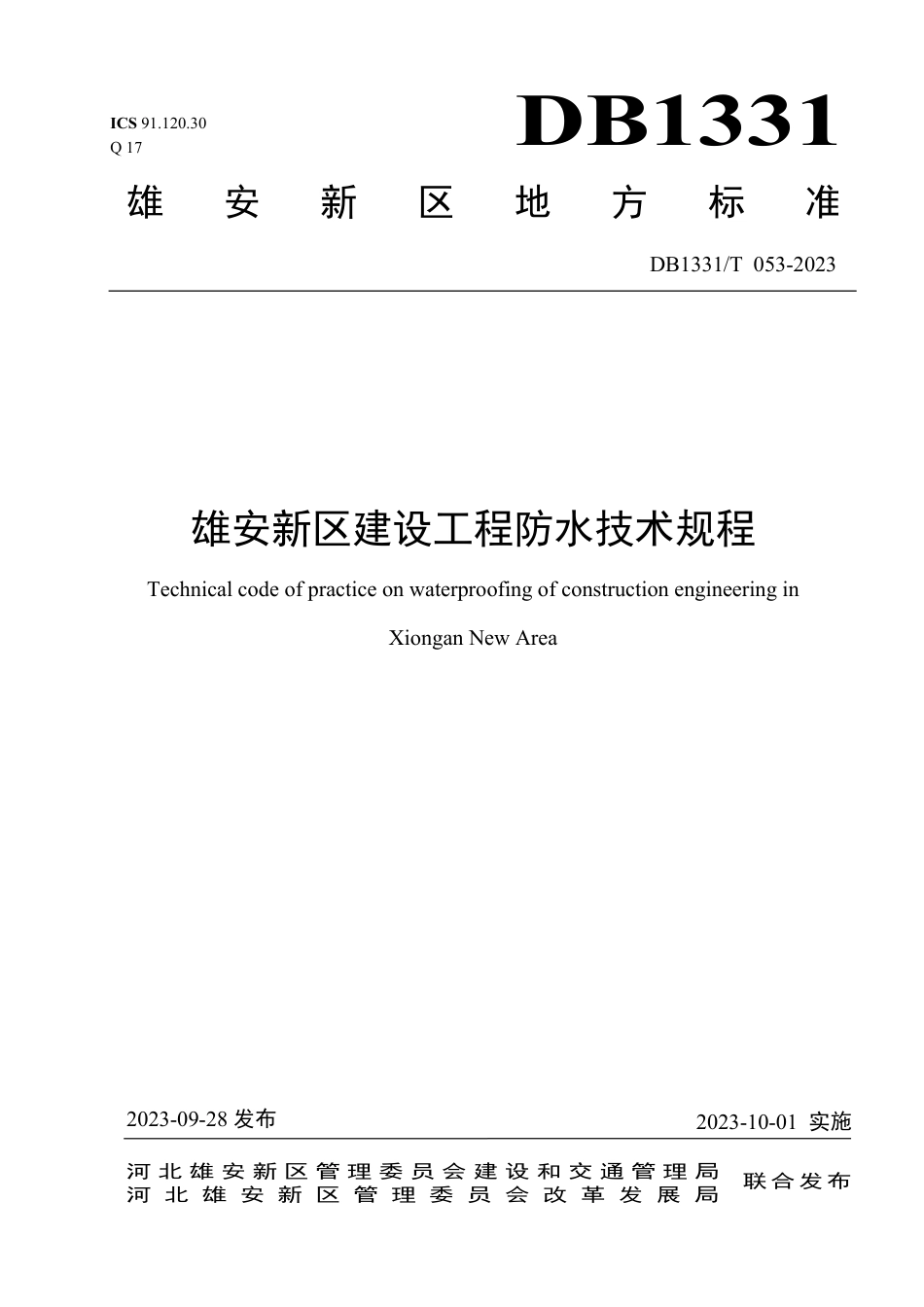 DB1331∕T 053-2023 雄安新区建设工程防水技术规程_第1页