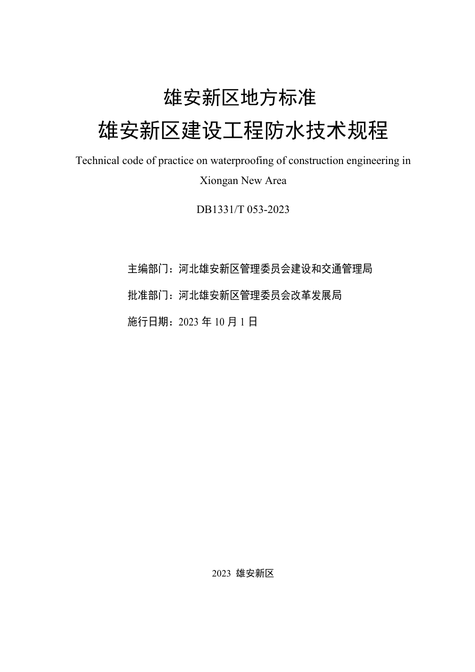 DB1331∕T 053-2023 雄安新区建设工程防水技术规程_第2页