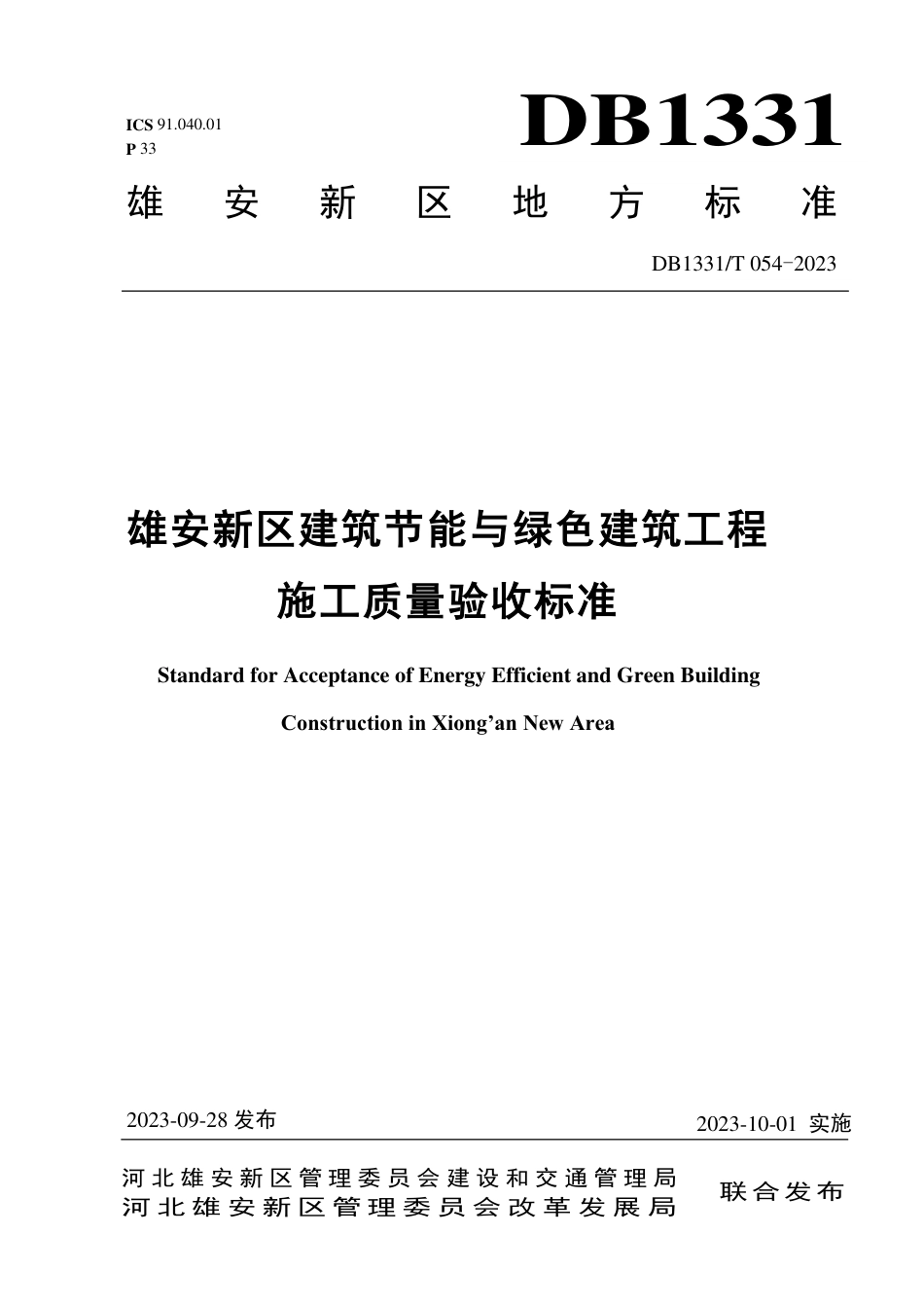 DB1331∕T 054-2023 雄安新区建筑节能与绿色建筑工程施工质量验收标准_第1页