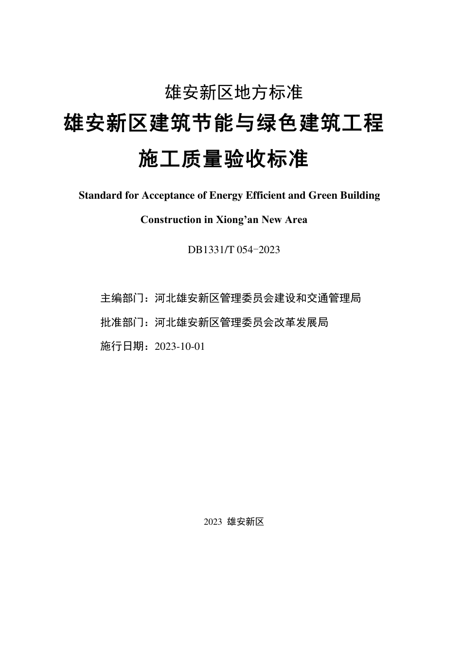 DB1331∕T 054-2023 雄安新区建筑节能与绿色建筑工程施工质量验收标准_第2页