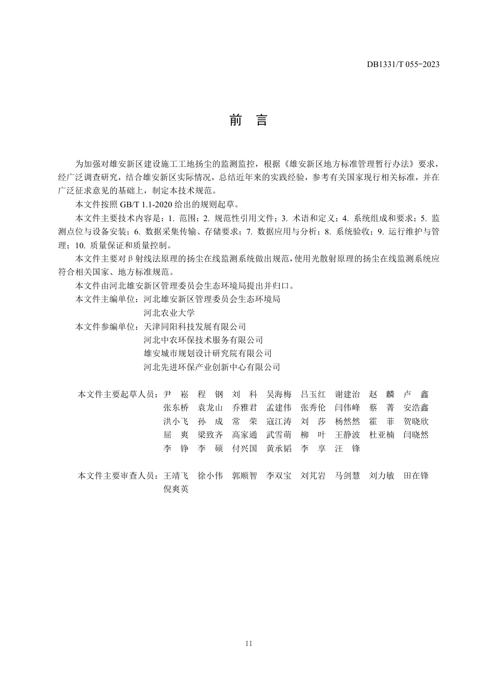 DB1331∕T 055-2023 雄安新区建设施工工地扬尘监测监控技术规范_第3页