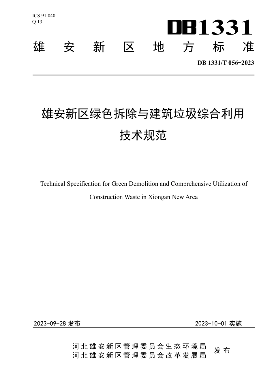 DB1331∕T 056-2023 雄安新区绿色拆除与建筑垃圾综合利用技术规范_第1页