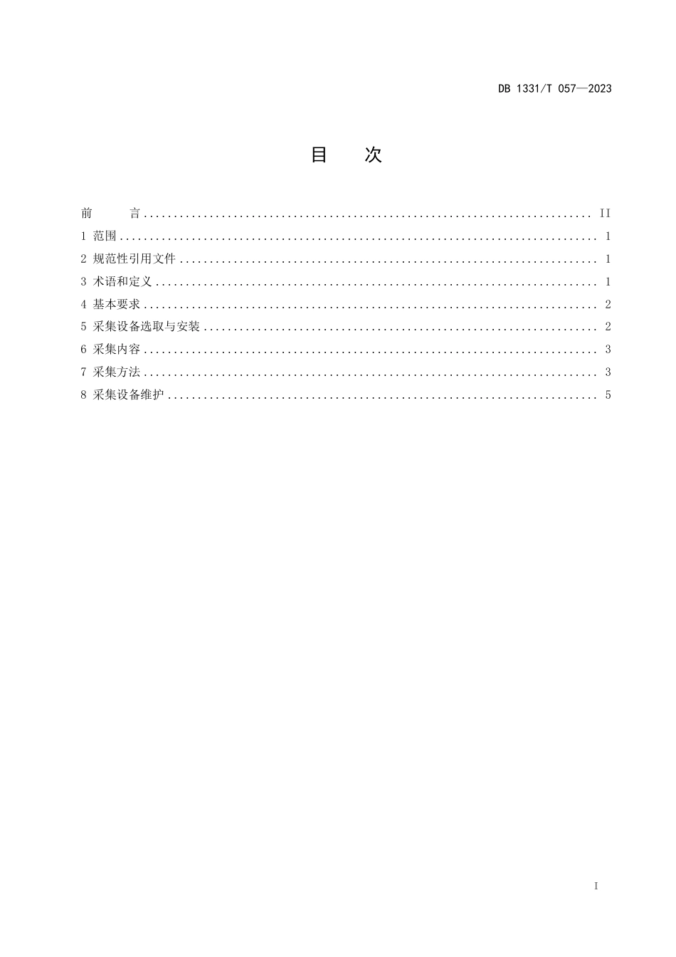 DB1331∕T 057-2023 生鲜农产品仓储保鲜关键指标参数一体化采集规范_第2页