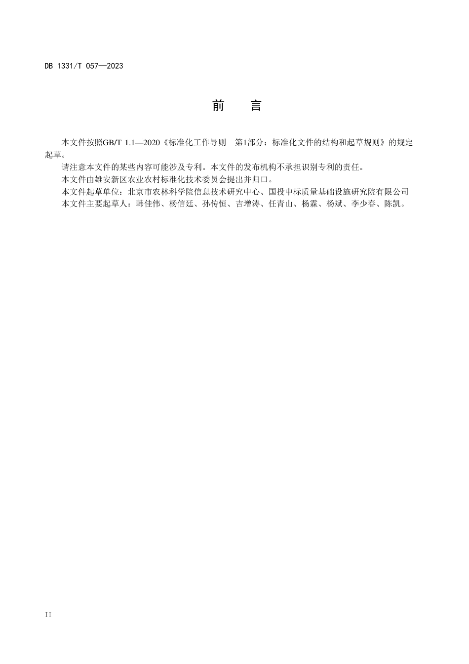 DB1331∕T 057-2023 生鲜农产品仓储保鲜关键指标参数一体化采集规范_第3页