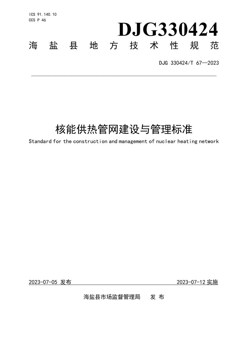 DJG330424∕T 67-2023 核能供热管网建设与管理标准_第1页