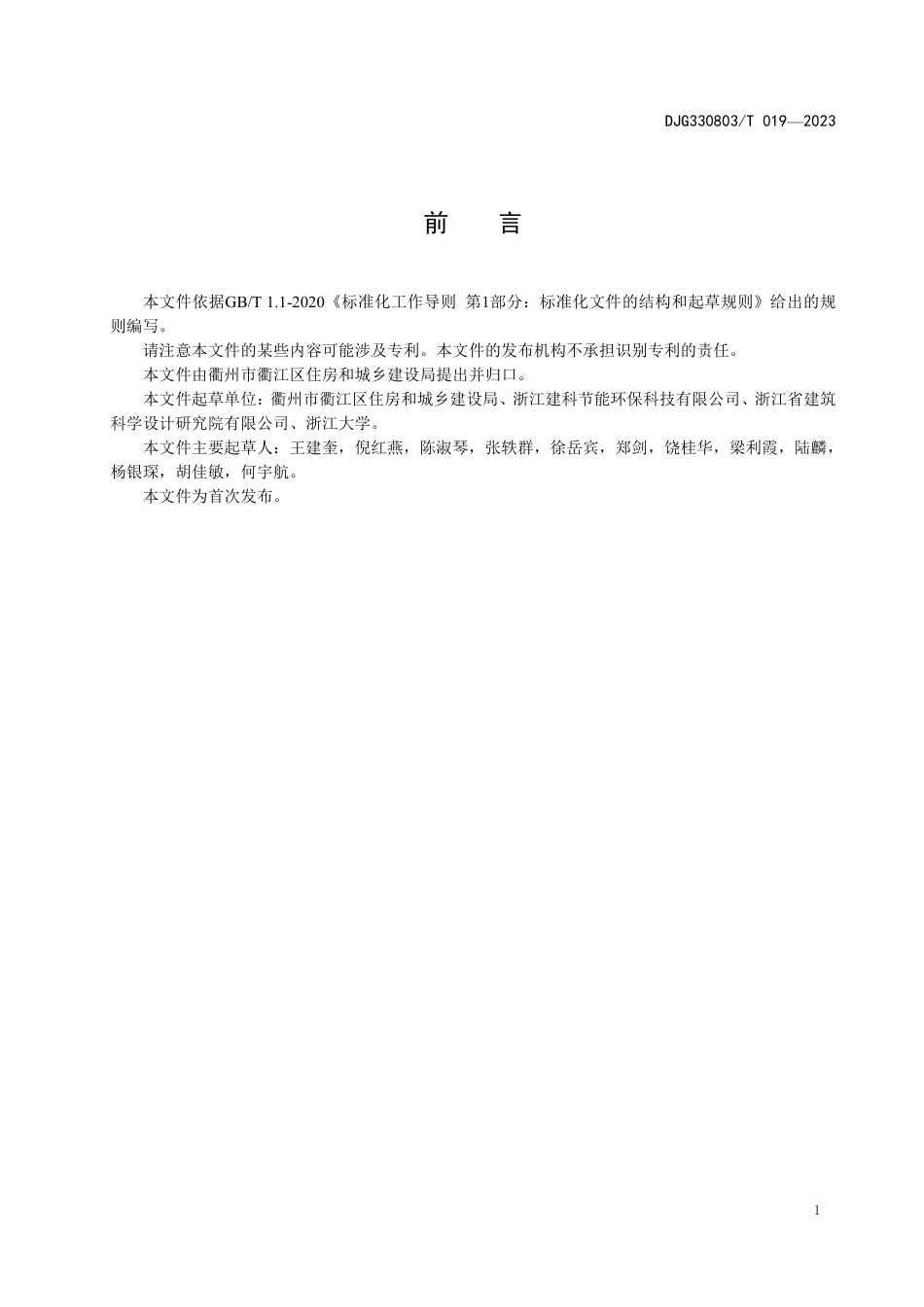 DJG330803∕T 019-2023 装配式建筑建造阶段碳排放核算与评价指南_第2页