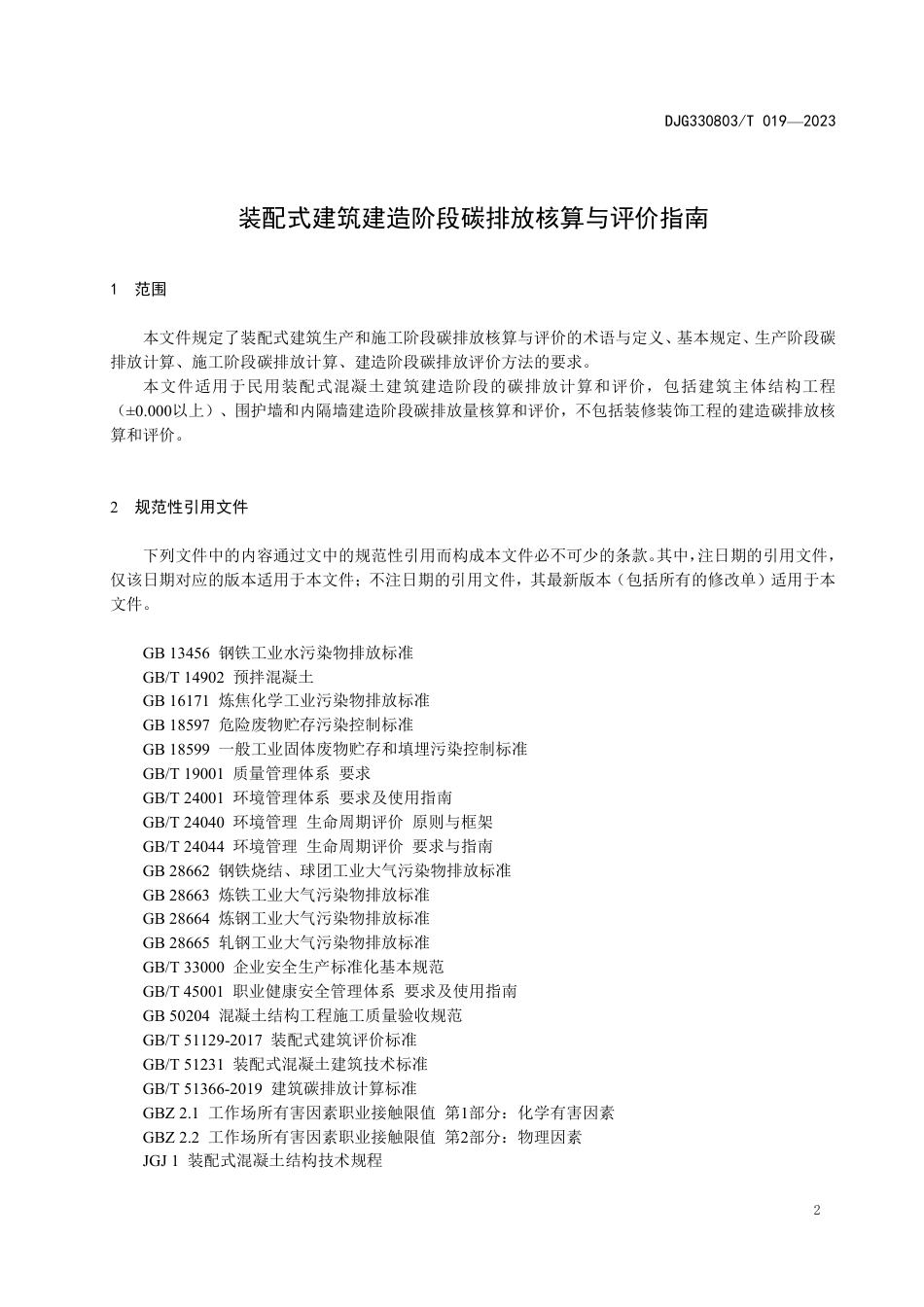 DJG330803∕T 019-2023 装配式建筑建造阶段碳排放核算与评价指南_第3页