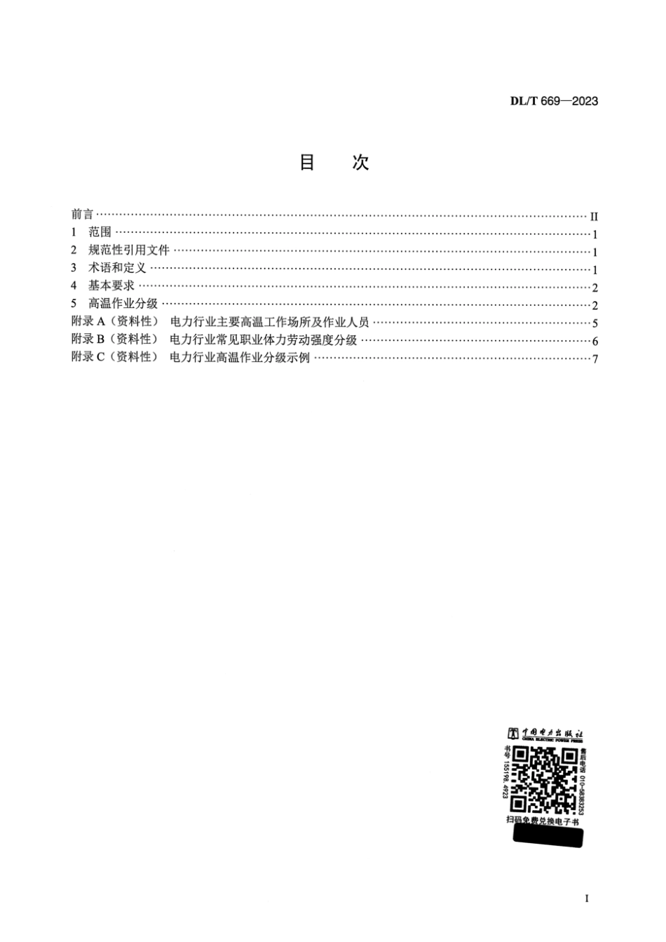 DL∕T 669-2023 电力行业高温作业分级_第2页