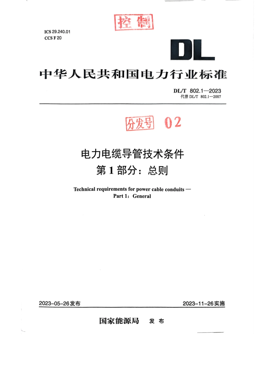 DL∕T 802.1-2023 电力电缆导管技术条件 第1部分：总则_第1页