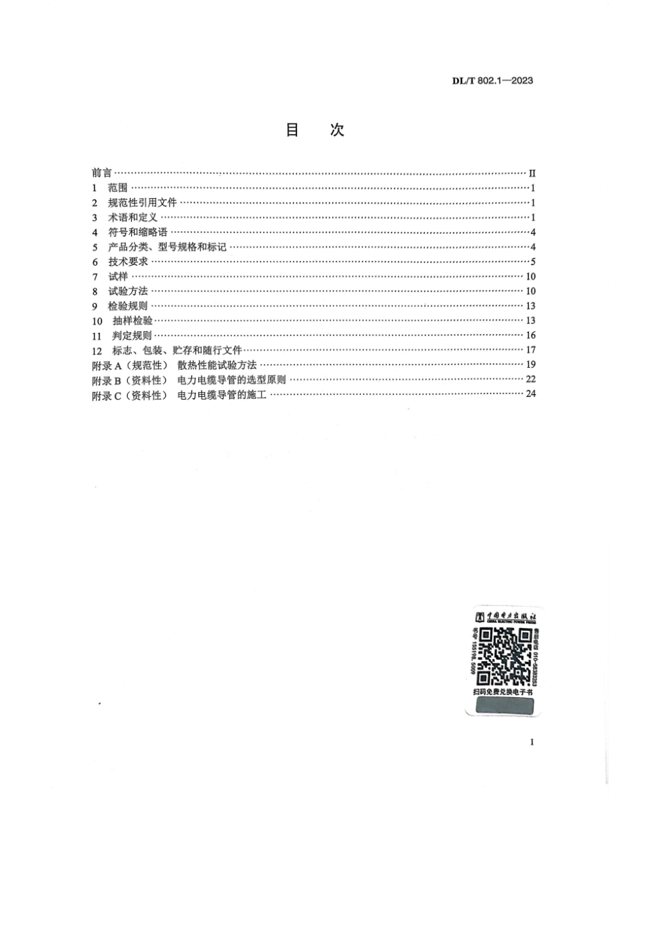 DL∕T 802.1-2023 电力电缆导管技术条件 第1部分：总则_第2页