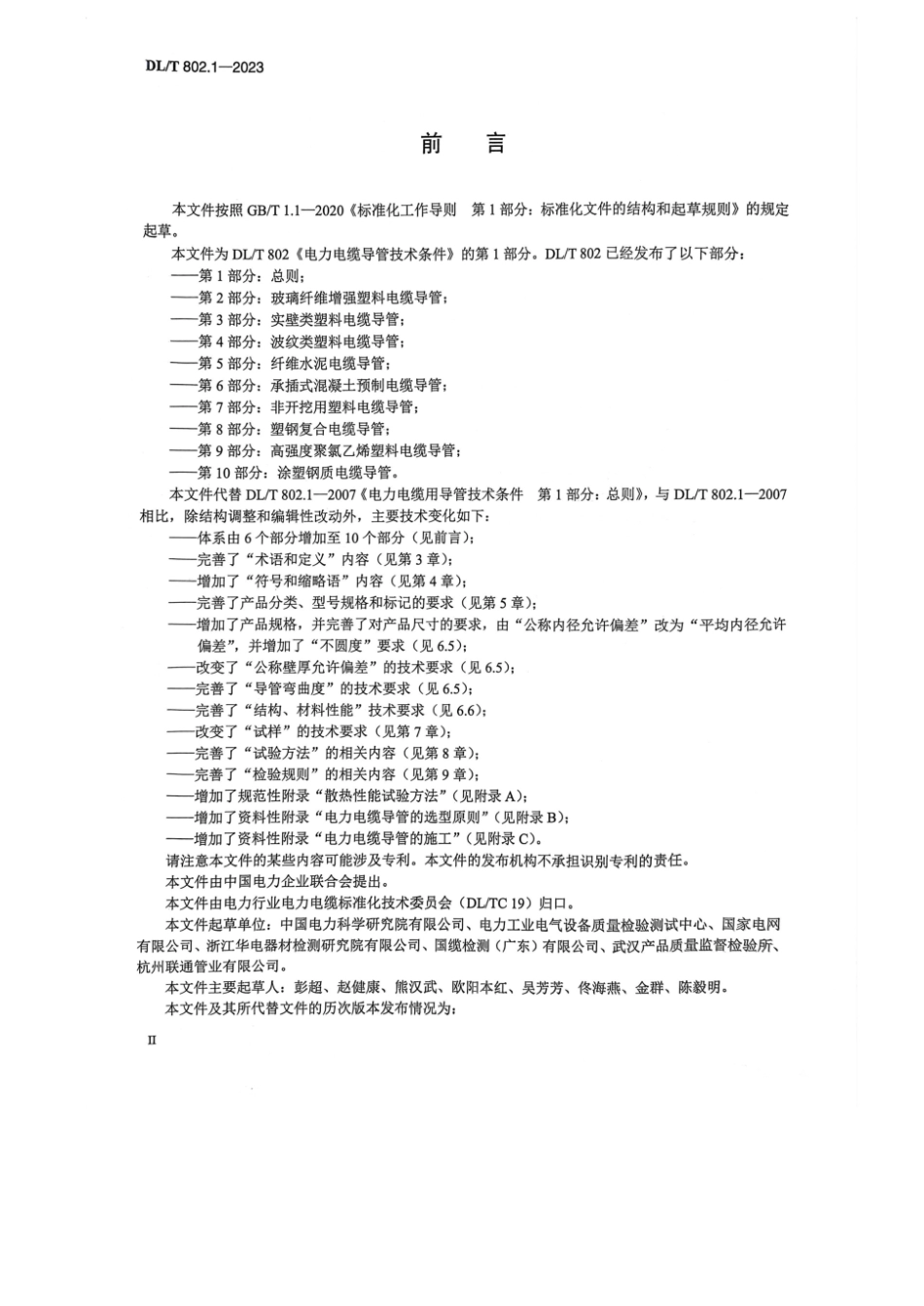 DL∕T 802.1-2023 电力电缆导管技术条件 第1部分：总则_第3页