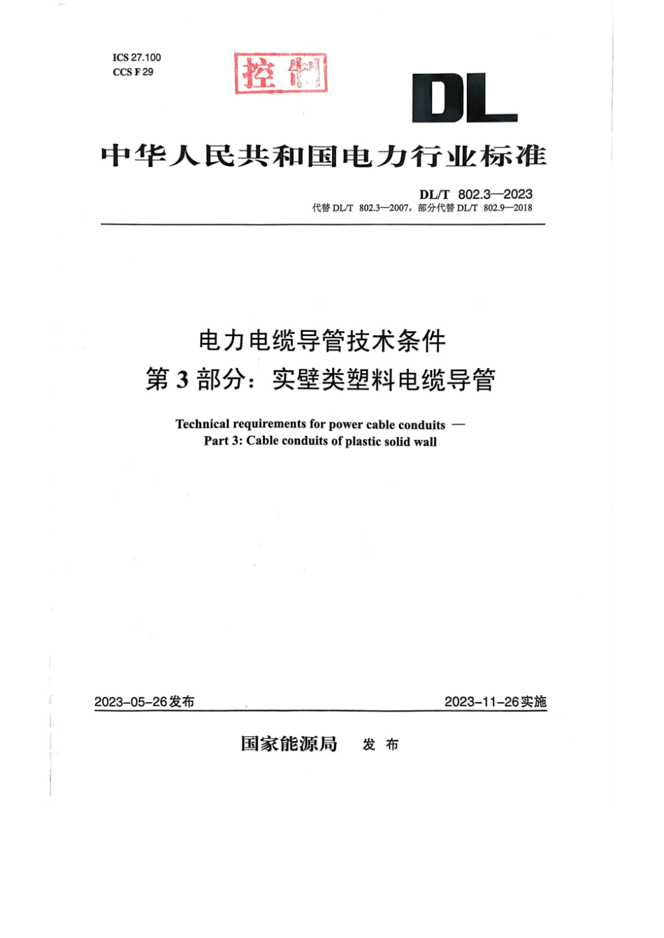 DL∕T 802.3-2023 电力电缆导管技术条件 第3部分：实壁类塑料电缆导管_第1页