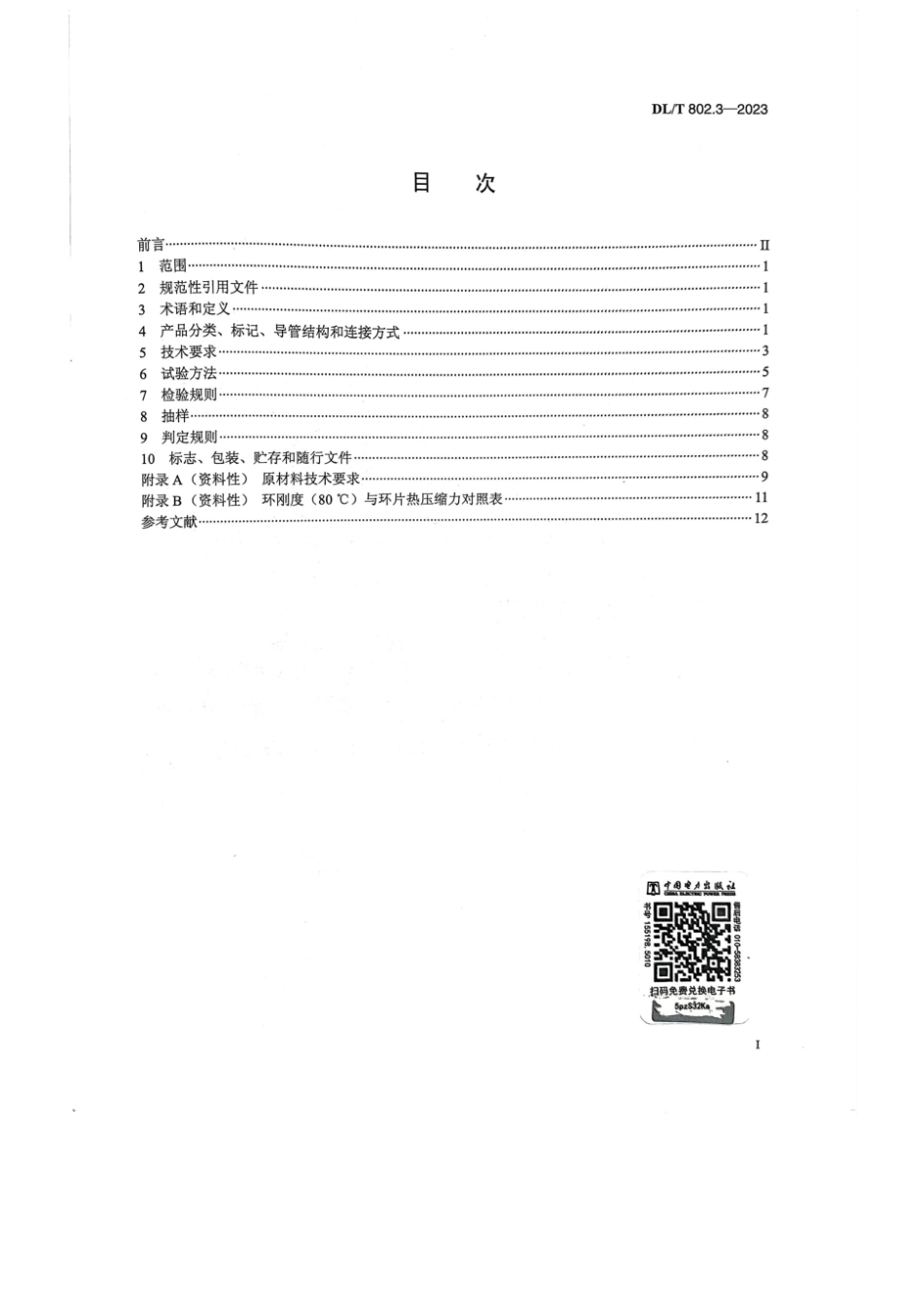 DL∕T 802.3-2023 电力电缆导管技术条件 第3部分：实壁类塑料电缆导管_第2页