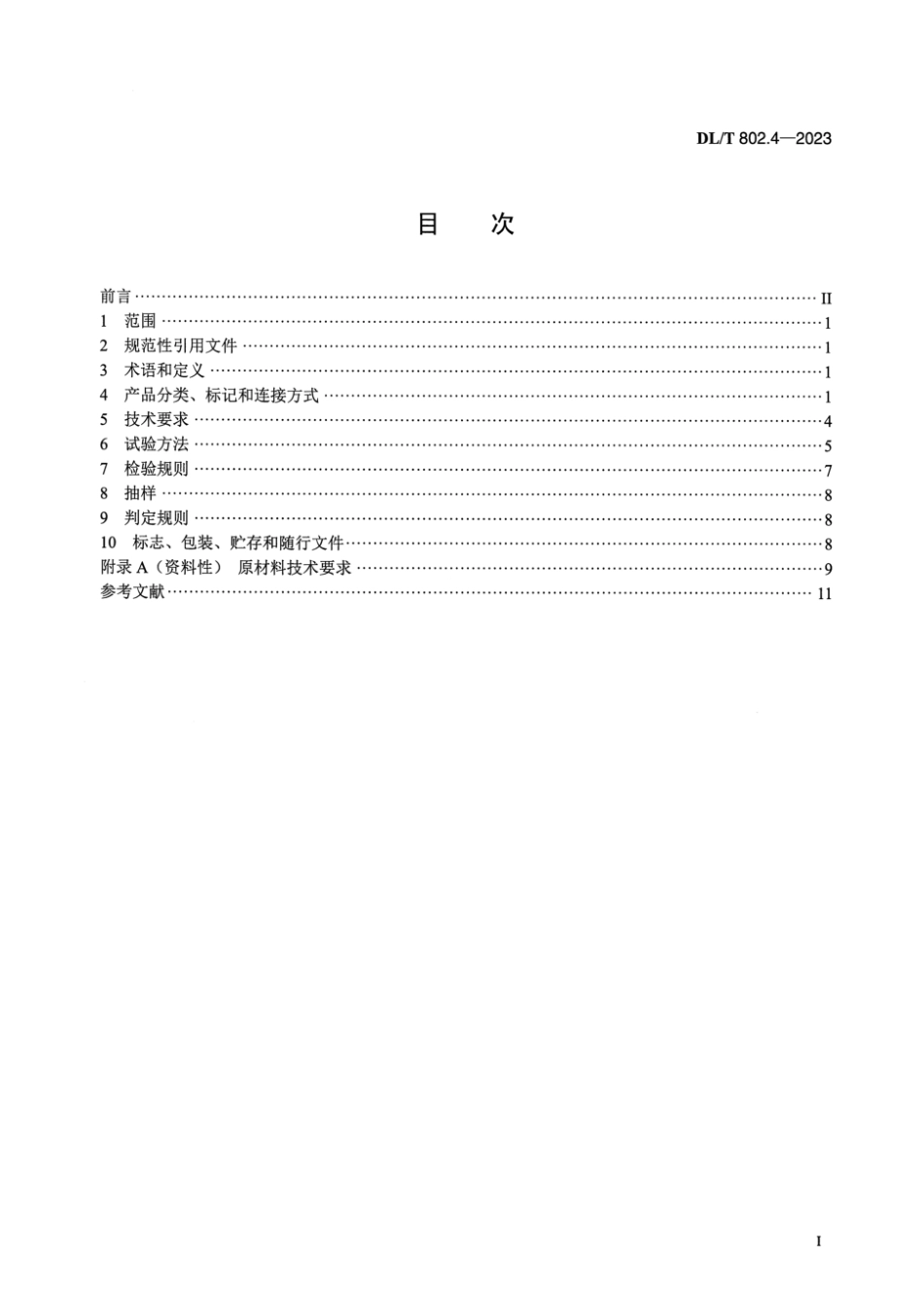 DL∕T 802.4-2023 电力电缆导管技术条件 第4部分：波纹类塑料电缆导管_第2页