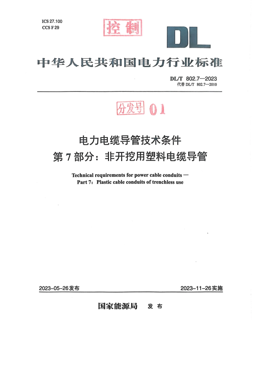 DL∕T 802.7-2023 电力电缆导管技术条件 第7部分：非开挖用塑料电缆导管_第1页