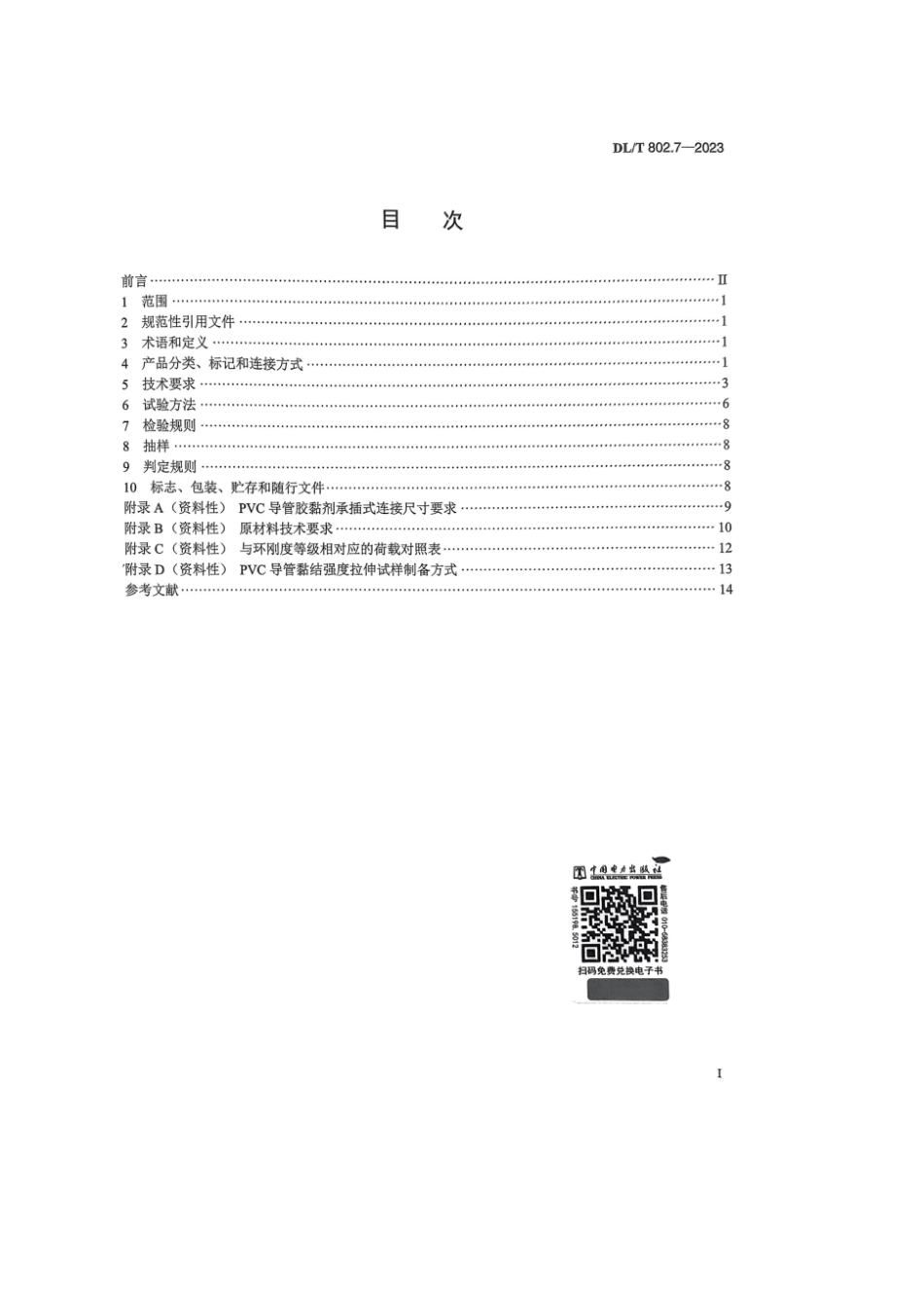 DL∕T 802.7-2023 电力电缆导管技术条件 第7部分：非开挖用塑料电缆导管_第2页