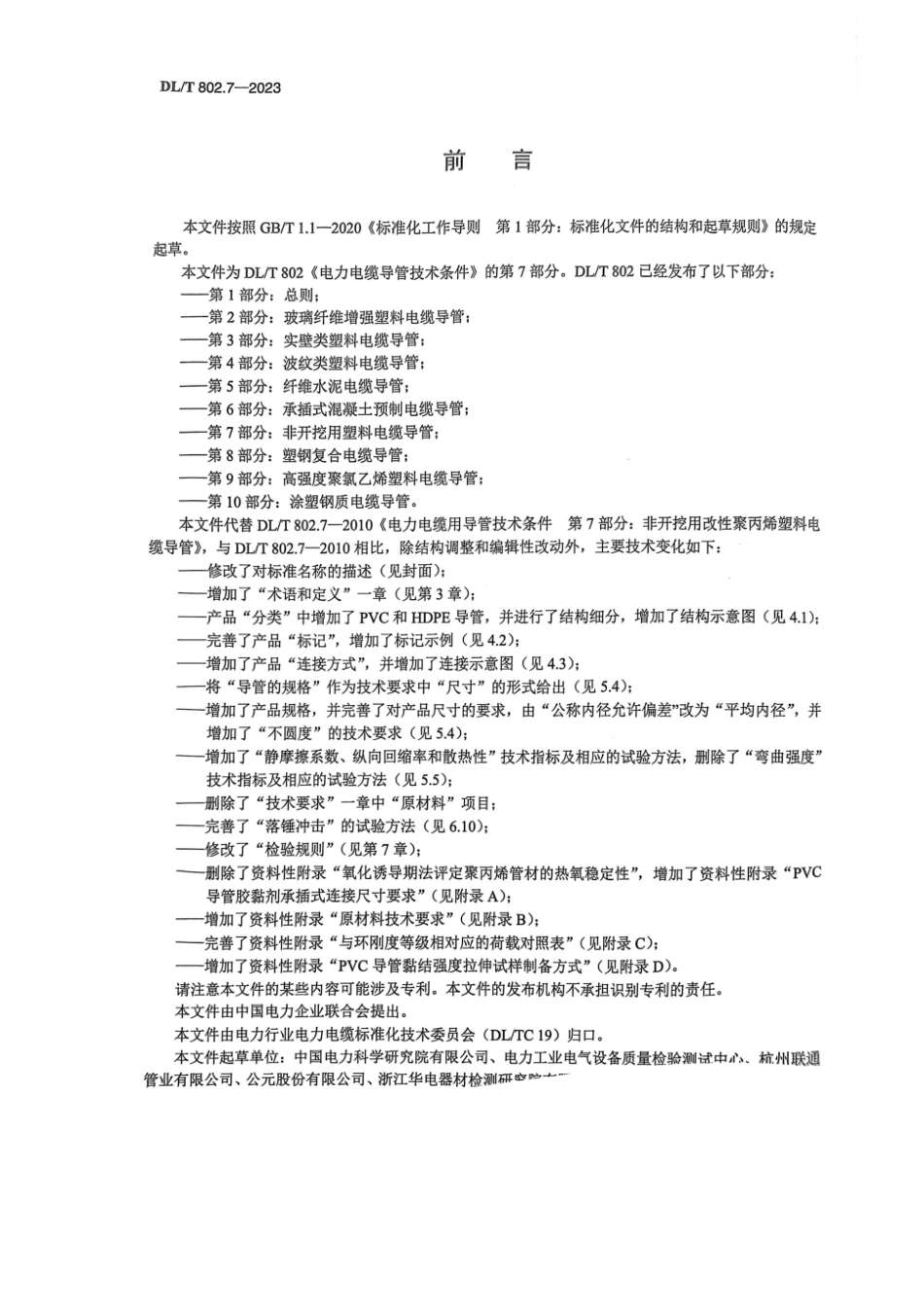 DL∕T 802.7-2023 电力电缆导管技术条件 第7部分：非开挖用塑料电缆导管_第3页