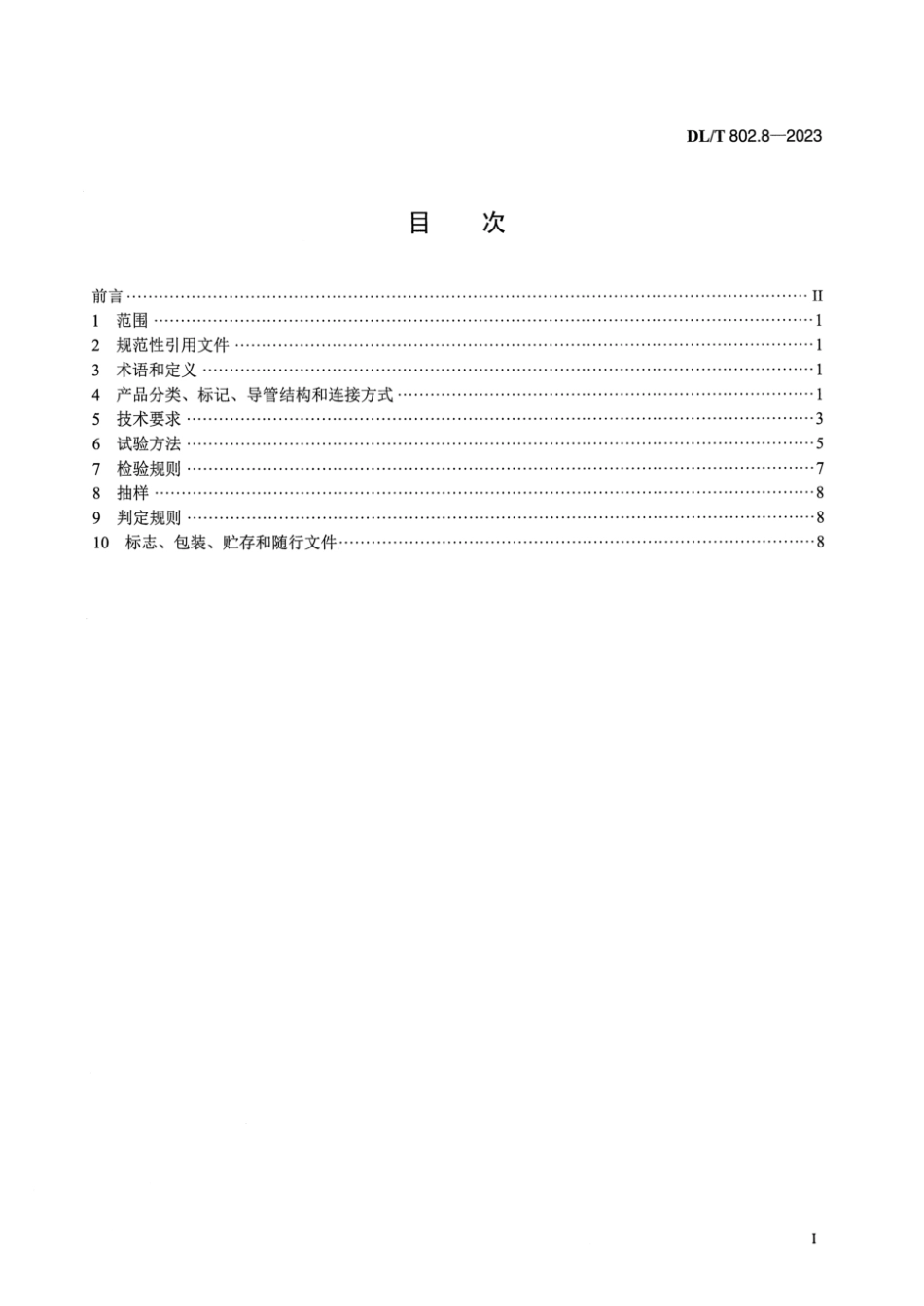 DL∕T 802.8-2023 电力电缆导管技术条件 第8部分：塑钢复合电缆导管_第2页