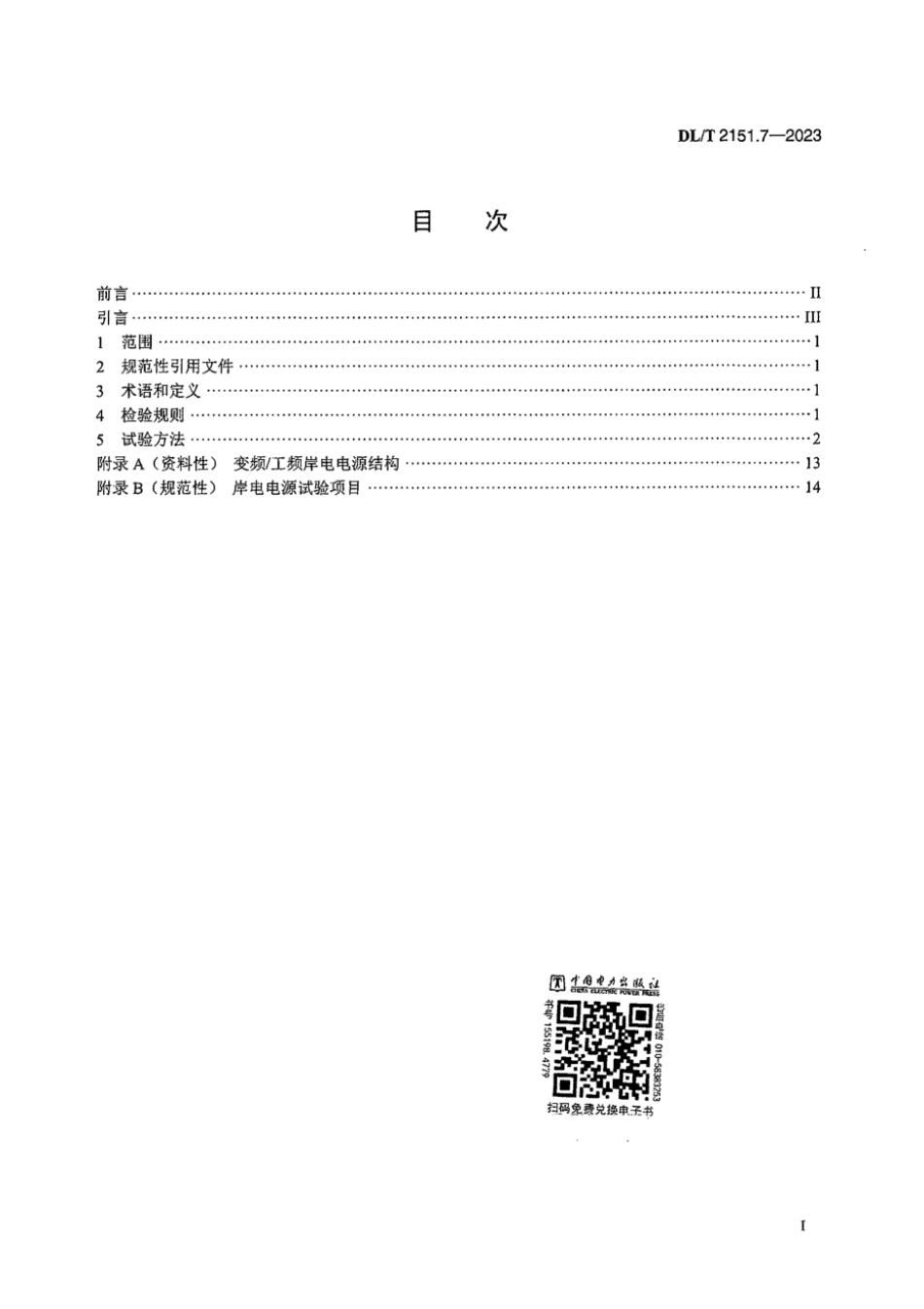 DL∕T 2151.7-2023 岸基供电系统 第7部分：岸电电源检验技术规范_第3页