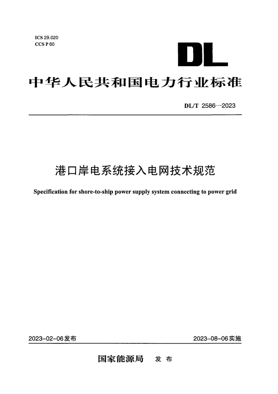 DL∕T 2586-2023 港口岸电系统接入电网技术规范_第1页