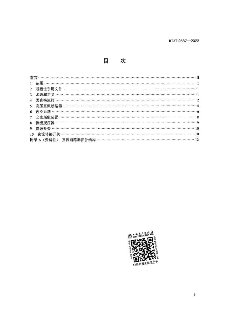 DL∕T 2587-2023 高压柔性直流设备交接试验_第2页