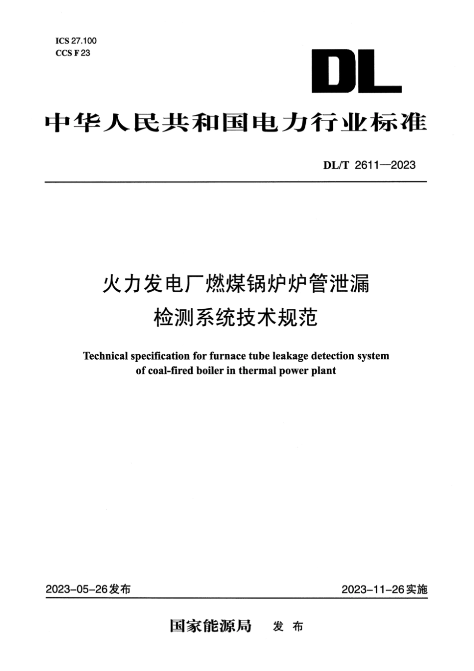 DL∕T 2611-2023 火力发电厂燃煤锅炉炉管泄漏检测系统技术规范_第1页