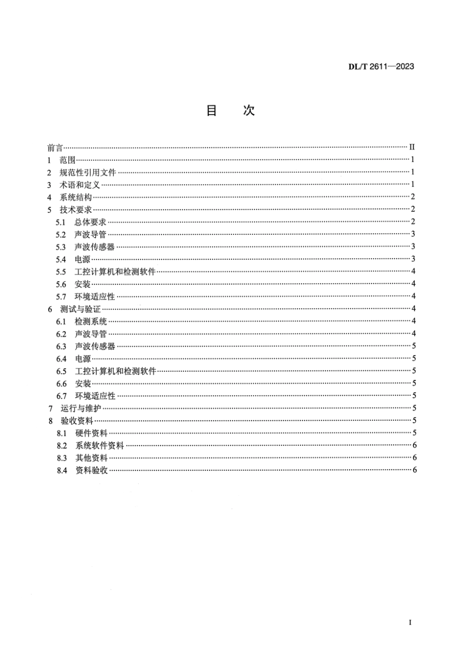 DL∕T 2611-2023 火力发电厂燃煤锅炉炉管泄漏检测系统技术规范_第2页