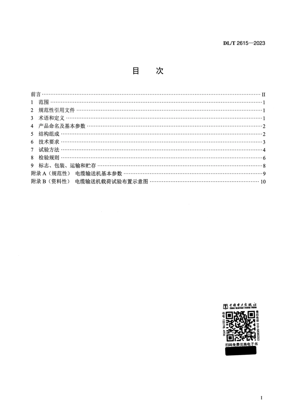 DL∕T 2615-2023 电力作业用电缆输送机_第2页