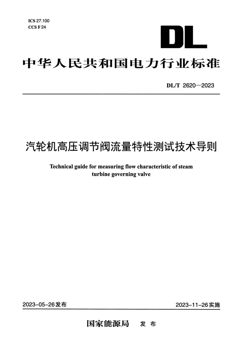 DL∕T 2620-2023 汽轮机高压调节阀流量特性测试技术导则_第1页