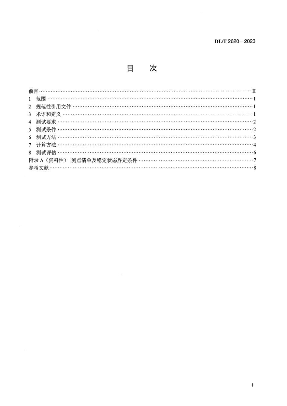 DL∕T 2620-2023 汽轮机高压调节阀流量特性测试技术导则_第2页