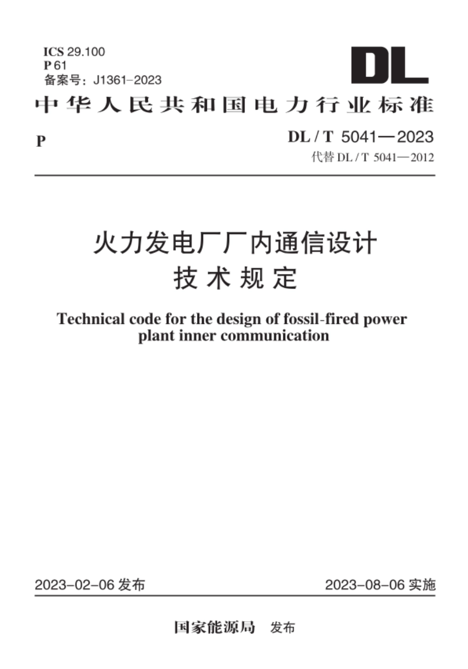 DL∕T 5041-2023 火力发电厂厂内通信设计技术规定_第1页